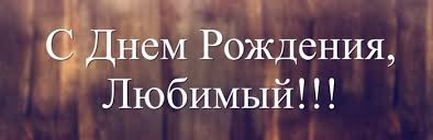трогательное поздравление с днем рождения любимому мужчине в прозе Pozdravleniya S Dnem Rozhdeniya Lyubimomu V Proze