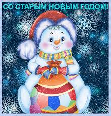Листівки з старим новим роком. Iz Starim Novim Rokom 14 Sichnya 2016 Velikaya Pisarevka Velika Pisarivka V Pisarevka
