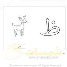 تلوين الحرف وصورة حرف الظاء تدريبات قبل الكتابة والتعرف على الحروف شمسات Alphabet Worksheets Math Notebooks Kids Education