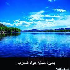بحيرة ضاية عوا المغرب places to visit natural landmarks landmarks