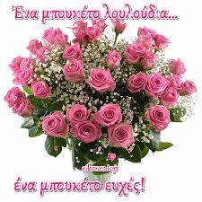 Εύχομαι να χαίρεσαι το όνομα σου! Eyxes Xronia Polla Eikones Top Happy Name Day Wishes Happy Birthday Pictures Friend Birthday Wishes