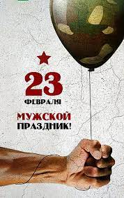 Мы вам желаем все успеть в семье и на работе, здоровым быть и не болеть, и быть всегда в почете. 23 Fevralya Samyj Muzhskoj Prazdnik