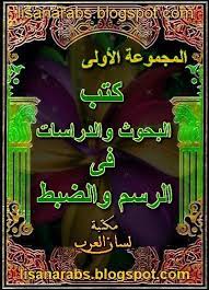 المجموعة 1 من الدراسات والبحوث في الرسم والضبط إثبات الألف و حذفها وأثره في المعني دراسة صرفية تطبيقية علي بعض آي القرآن الكريم أثر اختلاف poster movie posters