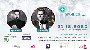 كما كشف المصدر ل etبالعربي أيضاً أن ايغل فيلمز بصدد التواصل مع اليسا. Spotlight Live Ù„ÙŠÙ„Ø© Ø±Ø£Ø³ Ø§Ù„Ø³Ù†Ø© ÙˆØ§Ø¦Ù„ ÙƒÙÙˆØ±ÙŠ Ùˆ Ù…Ø­Ù…Ø¯ Ø®ÙŠØ±ÙŠ Platinumlist Net
