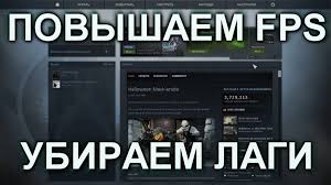 как повысить фпс в кс го на слабом пк Lagaet Ks Go Chto Delat I Kak Ispravit Problemu