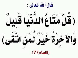 المطويات الدعوية للغرباء المصلحين - قال السعدي رحمه الله: { قُلْ مَتَاعُ الدُّنْيَا قَلِيلٌ وَالْآخِرَةُ خَيْرٌ لِمَنِ اتَّقَى } أي: التمتع بلذات الدنيا وراحتها قليل، فتحمل الأثقال في طاعة الله في المدة
