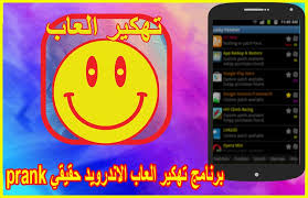Mar 30, 2021 · افضل موقع تهكير الالعاب الاونلاين والاوفلاين علي الاندرويد …! ØªÙ‡ÙƒÙŠØ± Ø§Ù„Ø¹Ø§Ø¨ Ø¨Ø¯ÙˆÙ† Ø±ÙˆØª Joke For Android Apk Download