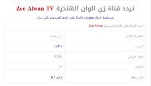 تردد زي الوان عرب سات