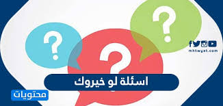 اسئلة لو خيروك محرجة مكتوبة وصعبه وسهله جديدة موقع محتويات