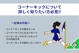 サッカーのコーナーキックのルールを詳しく解説！【8つの細かいルール】 - Blue Place