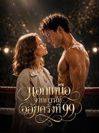 นอกเหนือจากการให้อภัยครั้งที่99