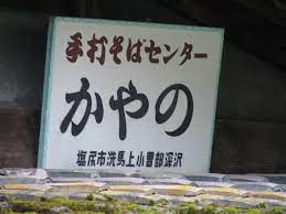 さすがそば処信州 山奥に究極のそば店がある！ | 浅間（あさま）温泉長野県松本市の旅館｜ホテル玉の湯（ホテル玉之湯）｜ブログ