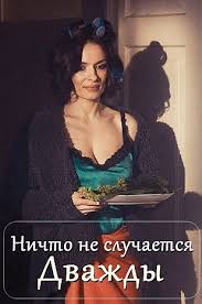 Но закончилось все обрывком и позтому второму сезону быть. Serial Nichto Ne Sluchaetsya Dvazhdy 2 Sezon 1 8 9 16 Seriya Yutub Rossiya 2020 Smotret Onlajn Besplatno Vse Serii Podryad
