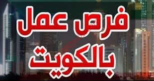 وظائف فورية بالكويت للجادين في مختلف التخصصات محدث باستمرار 15000 وظيفة