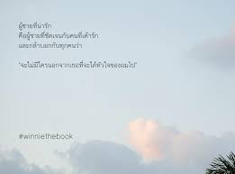 ป กพ นโดย B Duck ใน Wording คำคม ความร ส ก บทกว