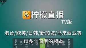 柠檬直播tv有10多个国家的频道 其中包括港台 欧美 日韩 新加坡 马来西亚等频道 直播源打开速度快 清晰度高非常适合在电视盒子上使用 highway signs signs