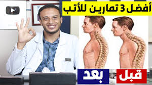 أفضل 3 تمارين لعلاج تقوس الظهر الأتب youtube