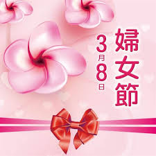 婦女能頂半邊天 / 妇女能顶半边天 ― fùnǚ néng dǐng bànbiāntiān ― women hold up half the sky. ç¯€æ—¥ä¹‹ åœ‹éš›å©¦å¥³ç¯€ ç¶œåˆ è©±é¡Œ