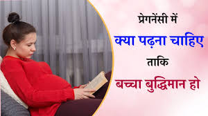 Pregnancy Me Kya Padhna Chahiye What To Read During Pregnancy For Intelligent Baby Youtube