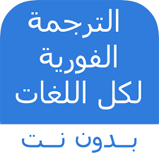 تحميل تطبيق الترجمة الفورية لكل اللغات مجانا آخر إصدار Apknow