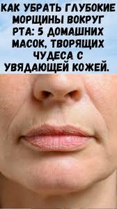как убрать волосы над верхней губой в домашних условиях Kak Ubrat Glubokie Morshiny Vokrug Rta 5 Domashnih Masok Tvoryashih Chudesa S Uvyadayushej Kozhej V 2020 G Lico Nestareyushaya Krasota Maski Dlya Lica