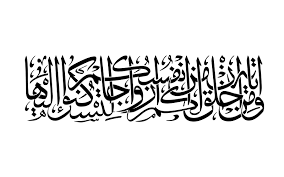 مخطوطه ومن اياته ان خلف لكم من انفسكم أزواجا مدرسة جرافيك مان