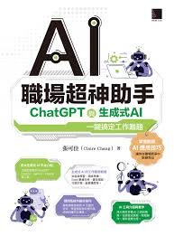 AI職場超神助手：ChatGPT與生成式AI一鍵搞定工作難題(電子書 ...