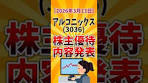 【株主優待IR速報】アルコニックス(3036) 優待内容決定 2026 ...