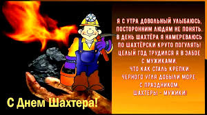 С днем шахтера поздравляю, и от всей души желаю, чтоб всегда ты брал с собой на работу и в забой солнце, небо, облако, чтоб крепка была рука. Privet Pipl
