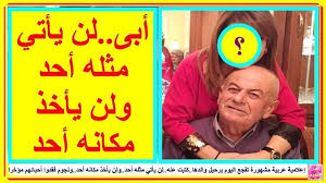 إعلامية عربية مشهورة تفجع اليوم برحيل والدها كتبت عنه لن يأتي مثله أحد ولن يأخذ مكانه أحد ونجوم فقدوا أحبائهم مؤخرا تعرف على التفاصيل بالفيديو ال Thumbs Up