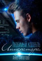 Анна Калина: Его любимая Кошка [СИ] читать онлайн бесплатно