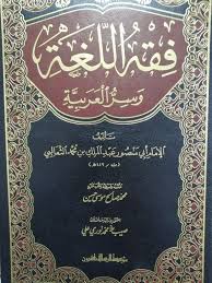 Free Pdf فقه اللغة وسر العربية Pdf