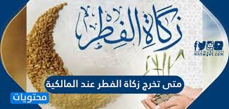 ورد سؤال إلى دار الإفتاء يقول فيه صاحبه أنا رجل كبير في السن وأعمل بائعًا في محل بالأجرة اليومية، وقد نصحني الأطباء. Ù…ØªÙ‰ ØªØ®Ø±Ø¬ Ø²ÙƒØ§Ø© Ø§Ù„ÙØ·Ø± Ø¹Ù†Ø¯ Ø§Ù„Ù…Ø§Ù„ÙƒÙŠØ© Ù…ÙˆÙ‚Ø¹ Ù…Ø­ØªÙˆÙŠØ§Øª