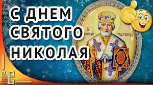 поздравления с днем святого николая открытки на украинском языке S Dnem Svyatogo Nikolaya Krasivoe Pozdravlenie S Dnem Svyatogo Nikolaya Chud Pozdravitelnye Otkrytki Svyatye Otkrytki