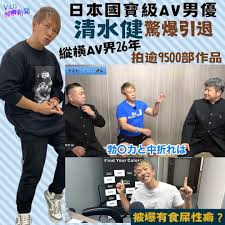 日本國寶級AV男優清水健驚爆引退縱橫AV界26年拍逾9500部作品被爆有食屎性癖？ 日本King of AV清水健驚爆引退，震驚唔少網民！清水健近日接受日本YouTube頻道《ダイノジ中学校【エンタメチャンネル】》訪問透露，從舊年10月開始減產，今年4月更決定全面引退。  45歲嘅清水健 ...