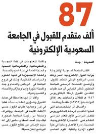 كم نسبة الايداع والسحب من بيرفكت موني من السعوديه ؟؟ هى التحويلات البنكية الالكترونيه موقوفة. 87 Ø£Ù„Ù Ù…ØªÙ‚Ø¯Ù… Ù„Ù„Ù‚Ø¨ÙˆÙ„ ÙÙŠ Ø§Ù„Ø¬Ø§Ù…Ø¹Ø© Ø§Ù„Ø³Ø¹ÙˆØ¯ÙŠØ© Ø§Ù„Ø¥Ù„ÙƒØªØ±ÙˆÙ†ÙŠØ© Ø§Ù„Ù…Ø¯ÙŠÙ†Ø©