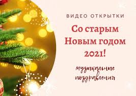 прикольные видео поздравления со старым новым годом для взрослых Video Otkrytki Na Staryj Novyj God 2021 Muzykalnye Pozdravleniya