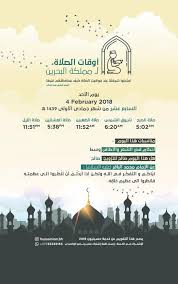 ↑ 04:54 ↓ 18:33 (13س 40د) معلومات أكثر. Ø®Ø¯Ù…Ø© Ø­Ø³ÙŠÙ†ÙŠÙˆÙ† Ø£ÙˆÙ‚Ø§Øª Ø§Ù„ØµÙ„Ø§Ø© Ù…Ù…Ù„ÙƒØ© Ø§Ù„Ø¨Ø­Ø±ÙŠÙ† Ø§Ù„Ø³Ø§Ø¨Ø¹ Facebook