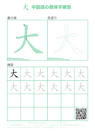 大」の書き方 - 中国語の簡体字の正しい書き順(筆順)
