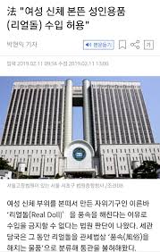 리얼돌 유통 찬성 측은 명백히 삼권분립에 위배되는 엄연한 월권 행위라고 평했다.26 2019년 10월 14일, 유통 찬성 측에 의해 즉각 리얼돌을 대법원. ë¦¬ì–¼ëŒ ìˆ˜ìž… ëŒ€ë²•ì› íŒê²° ì¼ë¶€ ì—…ì²´ ë¦¬ì–¼ëŒ ì£¼ë¬¸ ì œìž' ê°€ëŠ¥ ë…¼ëž€ ì»¤ì ¸ ë¦¬ì–¼ëŒ ê¸ˆì§€í•´ë‹¬ë¼ é' ì²­ì› 26ë§Œì—¬ ëª… ë™ì˜ ëŒ€ë²•ì› íŒê²° ì´í›„ì—ë„ ë¦¬ì–¼ëŒ í†µê´€ ë³´ë¥˜ ì•µì»¤ ì—¬ì„±ì˜ ì‹ ì²´ë¥¼ ë³¸ëœ¬ ì„±ì¸ Pictures