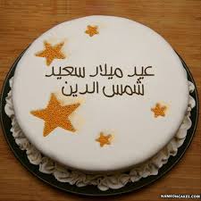 كيكة فروزن سعد الدين
