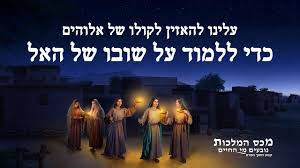 סרט טוב מכס המלכות נובעים מי החיים קטע 3 עלינו להאזין לקולו של אלוהים כדי ללמוד על שובו של האל Christian Studies Youtube Neon Signs