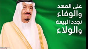 ذكرى بيعة الملك سلمان وكلمات قصيرة عنها