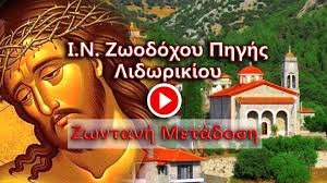 Μονή ζωοδόχου πηγής στη σίκινο. Zwntanh Metadosh Apo To Lidwriki Tropario Ths Kassianhs Dorida Sos