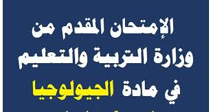 Maybe you would like to learn more about one of these? Ù†Ù…ÙˆØ°Ø¬ Ø¥Ù…ØªØ­Ø§Ù† ØªØ¬Ø±ÙŠØ¨ÙŠ Ù…Ø§Ø¯Ø© Ø§Ù„Ø¬ÙŠÙˆÙ„ÙˆØ¬ÙŠØ§ Ù„Ù„ØµÙ Ø§Ù„Ø«Ø§Ù„Ø« Ø§Ù„Ø«Ø§Ù†ÙˆÙŠ 2021