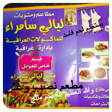 اخبار مطاعم حائل على تويتر تنبية احبتي مشويات مطعم ليالي سامراء العراقي ومطعم الأنبار العراقي في مدينة حائل الشمال يستخدمان ذبائح عرض فقط لكسب زبائنهم والله العظيم