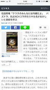 ブリーチコラボ「石田雨竜」のLスキルの件、YahooNewsに載る。 | パズドラまとめぷらす