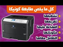 Scopri ricette, idee per la casa, consigli di stile e altre idee da provare. ØªØ­Ù…ÙŠÙ„ ØªØ¹Ø±ÙŠÙ Ø·Ø§Ø¨Ø¹Ø© Konica Minolta Bizhub 283 Ù‡Ù†Ø§ ØªØ³ØªØ·ÙŠØ¹ ØªÙ†ØµÙŠØ¨ Konica Minolta Ø·Ø§Ø¨Ø¹Ø© ØªØ¹Ø±ÙŠÙØ§Øª Windows 7 Xp 10 8 Ùˆ 8 1 Ø§Ùˆ ØªØ­Ù…ÙŠÙ„ Ø¨Ø±Ù†Ø§Ù…Ø¬ Driverpack Solution Ù„Ù„ØªÙ†ØµÙŠØ¨ Ø§Ù„Ø¢Ù„Ù‰ Ù„Ù„ØªØ¹Ø±ÙŠÙØ§Øª Tom Cat