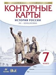 гдз по истории россии 7 класс контурные карты тороп Gdz Po Istorii 7 Klass Konturnye Karty Torop