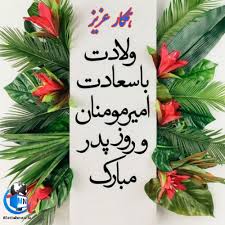 مرد یعنی کار و کار و کار و کار یکسره در شیفت های بیشمار مثل یک چیزی میان منگنه روز و شب از هر طرف تحت فشار مرد یعنی سکته ، یعنی سی سی یو ختم. Ù…ØªÙ† Ùˆ Ù¾ÛŒØ§Ù… ØªØ¨Ø±ÛŒÚ© Ø±ÙˆØ² Ù…Ø±Ø¯ Ø¨Ù‡ Ù‡Ù…Ú©Ø§Ø± Ø¹Ú©Ø³ Ù†ÙˆØ´ØªÙ‡ Ù‡Ø§ÛŒ Ø²ÛŒØ¨Ø§ Ù…Ø·Ù„Ø¨ Ù†ÛŒÙˆ